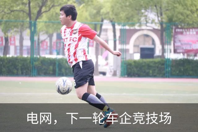 电网，下一轮车企竞技场